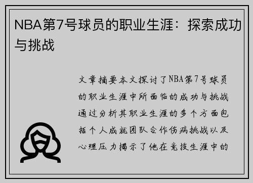 NBA第7号球员的职业生涯：探索成功与挑战