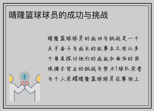 晴隆篮球球员的成功与挑战