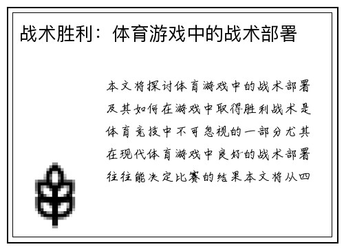 战术胜利：体育游戏中的战术部署