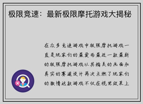 极限竞速：最新极限摩托游戏大揭秘
