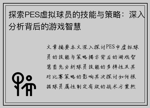 探索PES虚拟球员的技能与策略：深入分析背后的游戏智慧