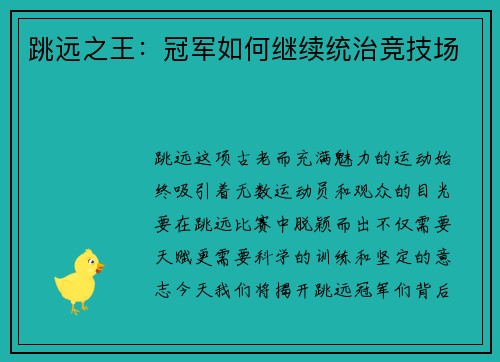 跳远之王：冠军如何继续统治竞技场