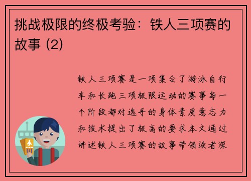 挑战极限的终极考验：铁人三项赛的故事 (2)