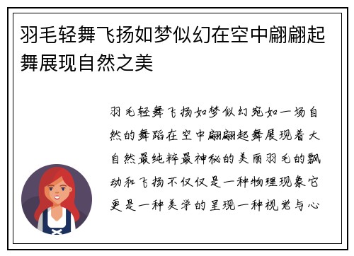 羽毛轻舞飞扬如梦似幻在空中翩翩起舞展现自然之美
