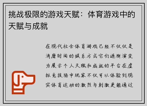 挑战极限的游戏天赋：体育游戏中的天赋与成就