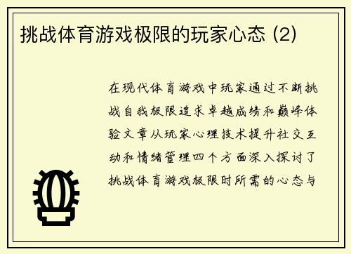挑战体育游戏极限的玩家心态 (2)
