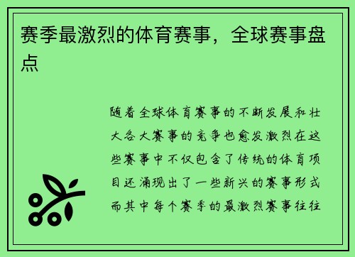 赛季最激烈的体育赛事，全球赛事盘点