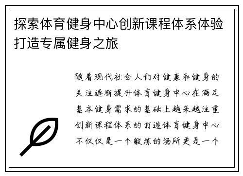 探索体育健身中心创新课程体系体验打造专属健身之旅