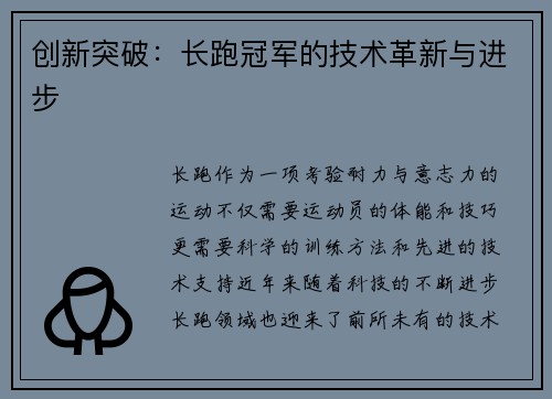 创新突破：长跑冠军的技术革新与进步