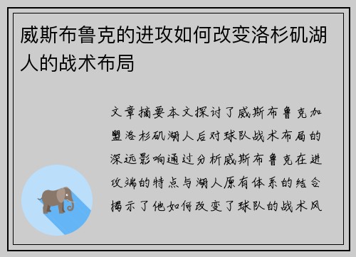 威斯布鲁克的进攻如何改变洛杉矶湖人的战术布局
