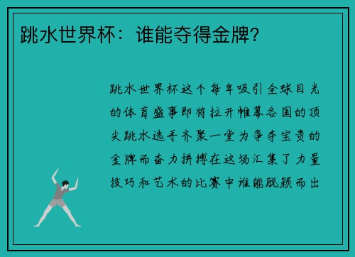 跳水世界杯：谁能夺得金牌？