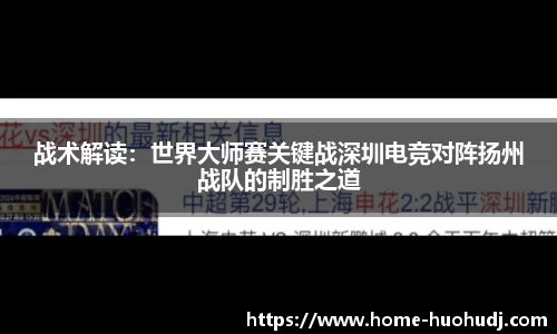 战术解读：世界大师赛关键战深圳电竞对阵扬州战队的制胜之道