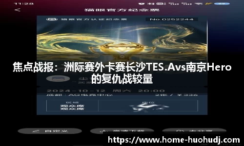焦点战报：洲际赛外卡赛长沙TES.Avs南京Hero的复仇战较量