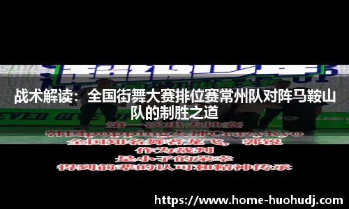 战术解读：全国街舞大赛排位赛常州队对阵马鞍山队的制胜之道