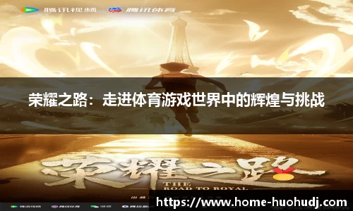 荣耀之路：走进体育游戏世界中的辉煌与挑战