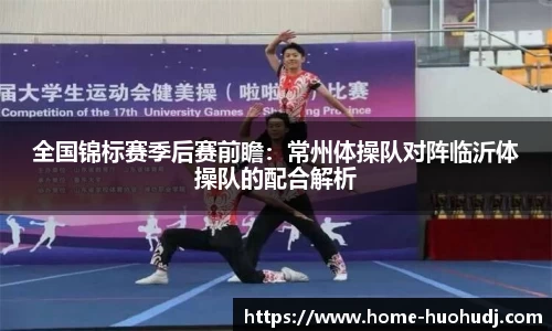 全国锦标赛季后赛前瞻：常州体操队对阵临沂体操队的配合解析