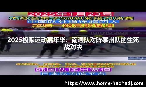 2025极限运动嘉年华：南通队对阵泰州队的生死战对决