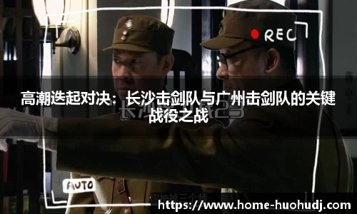 高潮迭起对决：长沙击剑队与广州击剑队的关键战役之战