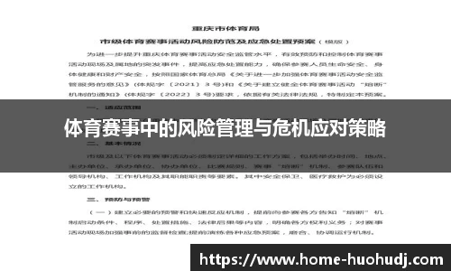 体育赛事中的风险管理与危机应对策略