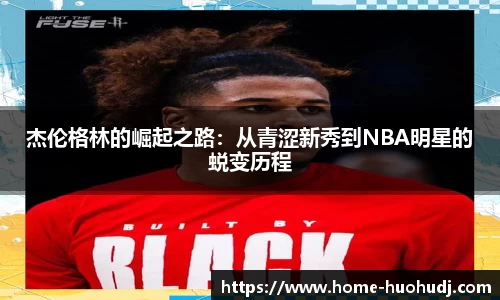 杰伦格林的崛起之路：从青涩新秀到NBA明星的蜕变历程